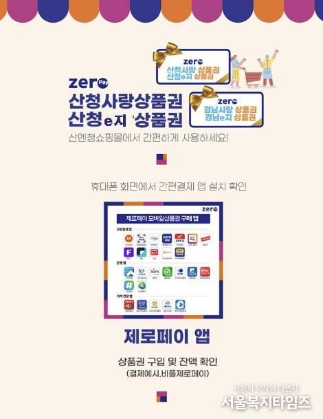 산청군, 온라인 전용 상품권 ‘산청e지’ 발행