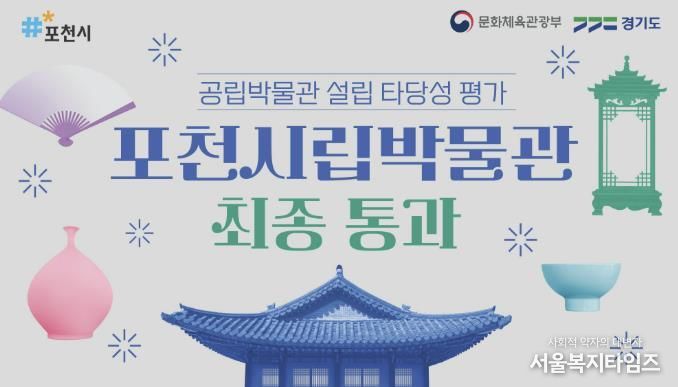 포천시립박물관 건립 사업, 공립박물관 설립 타당성 평가 최종 통과