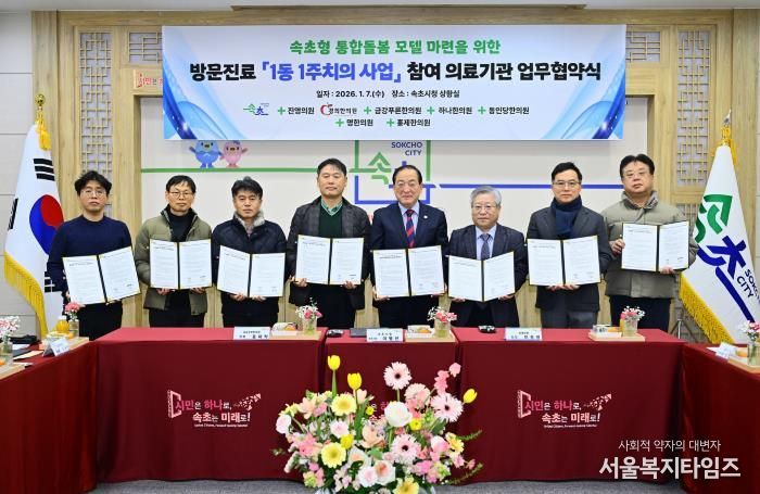 속초시, ‘1동 1주치의’ 방문진료 협약…통합돌봄 체계 본격 시작