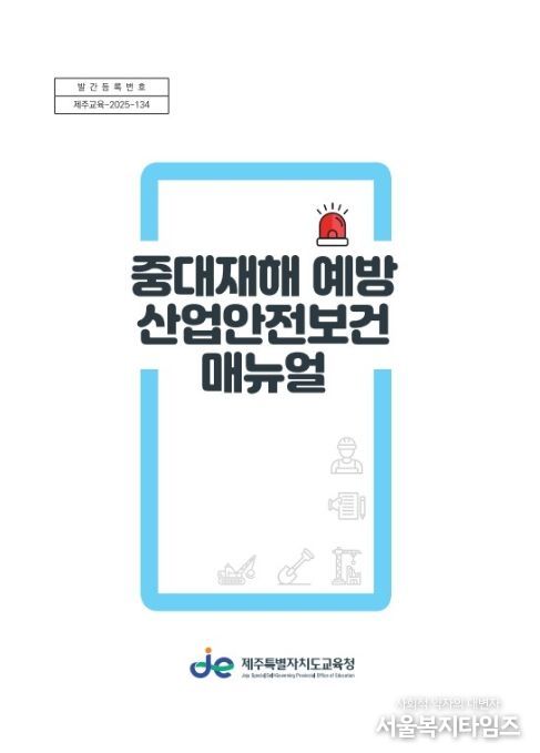 ‘중대재해 예방 산업안전보건 지침서’ 표지