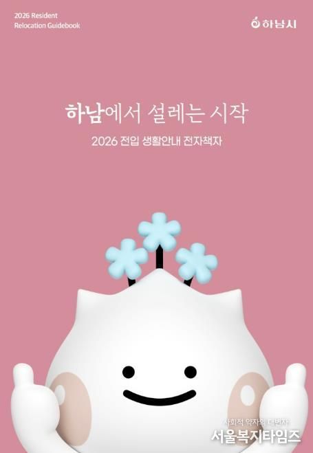 하남시가 건네는 ‘정착 치트키’… 전자책에 도시의 모든 것을 담다