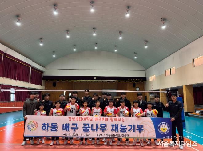 경상국립대학교 배구팀, 하동초 배구 꿈나무들 위한 재능기부