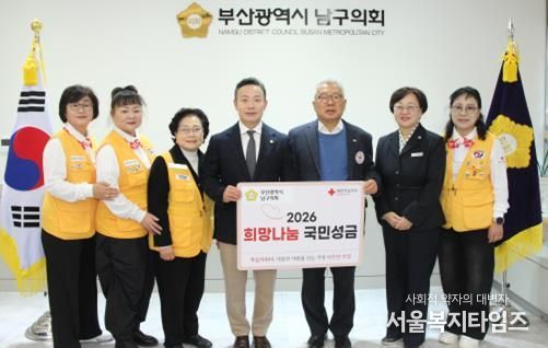 부산광역시 남구의회, 2026년도 적십자 희망나눔성금 전달