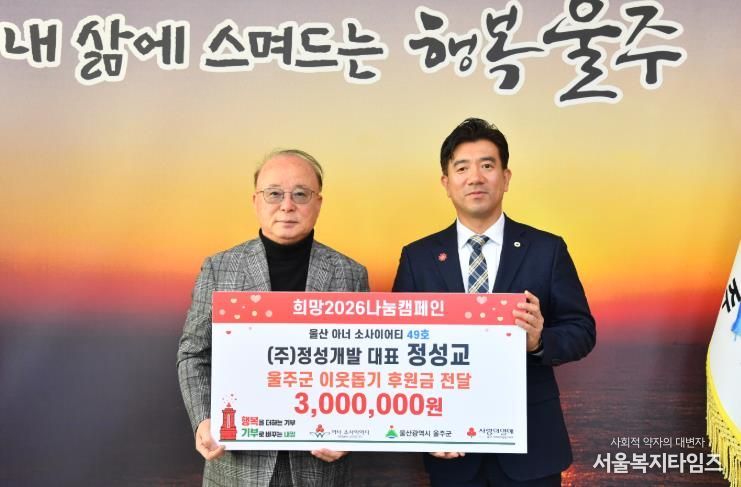 정성교 ㈜정성개발 대표, 울주군 성금 전달