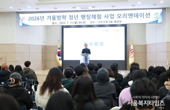 1월 12일 2026년 겨울방학 청년 행정체험사업 오리엔테이션에서 장인홍 구로구청장이 인사말을 하고 있다.