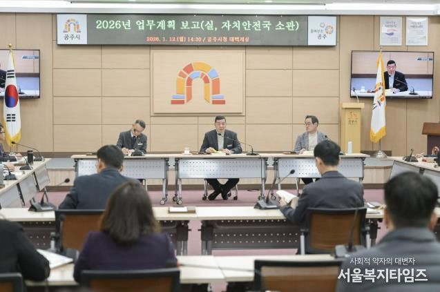 공주시, ‘2026년 업무계획 보고회’ 개최