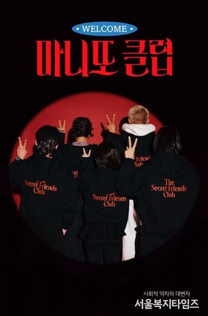 마니또 클럽(MBC제공)