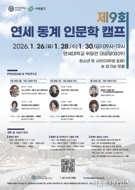 제9회 연세 인문학 캠프 포스터