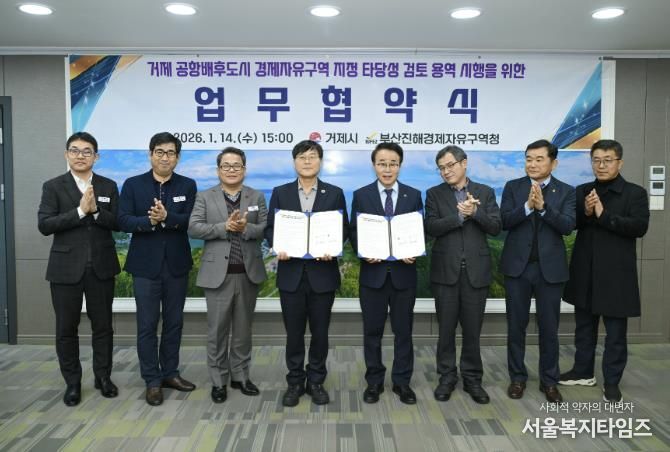 부산진해경제자유구역 거제 확대를 위한 협약 체결