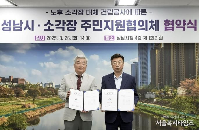 2025년 8월 26일 시청 제1회의실에서 열린 ‘노후 소각장 대체 건립 공사 협약식’ 때 신상진 성남시장(오른)과 김재성 성남시 환경에너지시설 주민지원협의체 위원장(왼)
