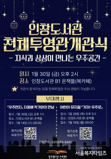 책에서 우주로, 구리시 인창도서관 천체투영관 개관식 개최