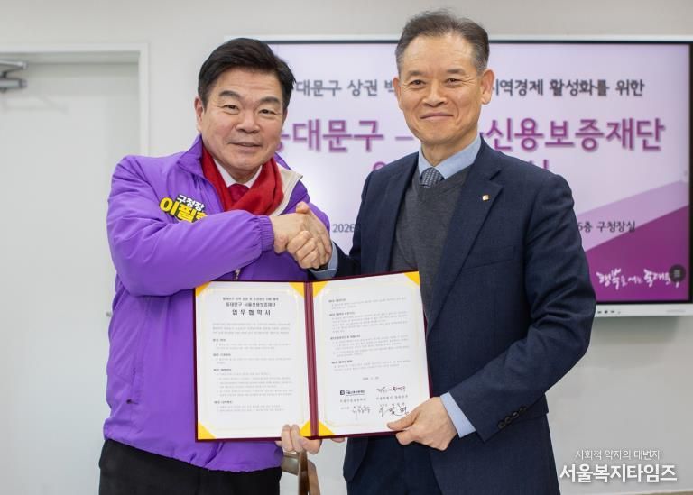 동대문구–서울신용보증재단 협약식