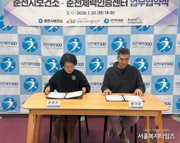 춘천시보건소, 춘천체력인증센터와 업무협약