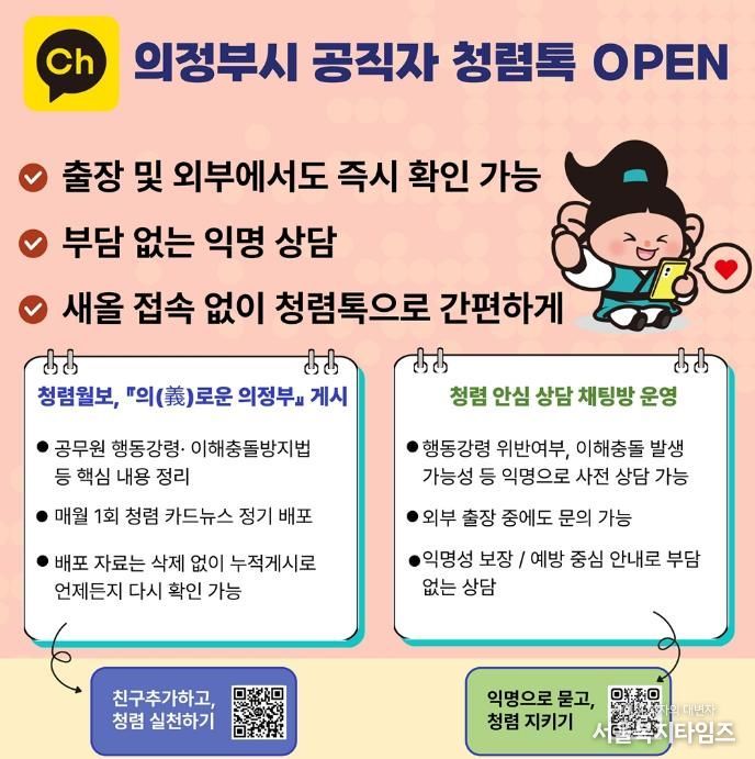 의정부시, 카카오톡 채널 활용 ‘의정부시 공직자 청렴톡’ 운영