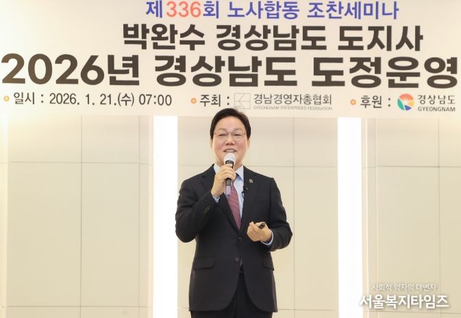 '제336회 노사합동 조찬세미나'에서 인사말하는 박완수 도지사