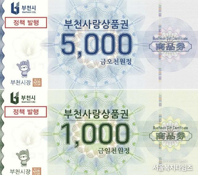 부천시는 지류형 부천사랑상품권을 축제·관광상품과 연계 발행해 지역경제 활성화를 돕는다.