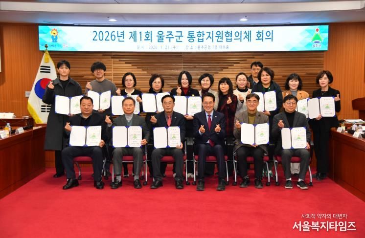 2026년 제1회 울주군 통합지원협의체 회의 개최