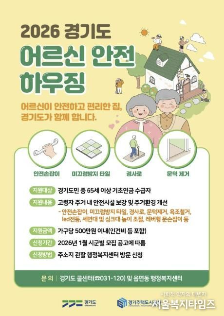 포천시, ‘어르신 안전하우징’ ‘햇살 하우징’ 사업 대상자 모집