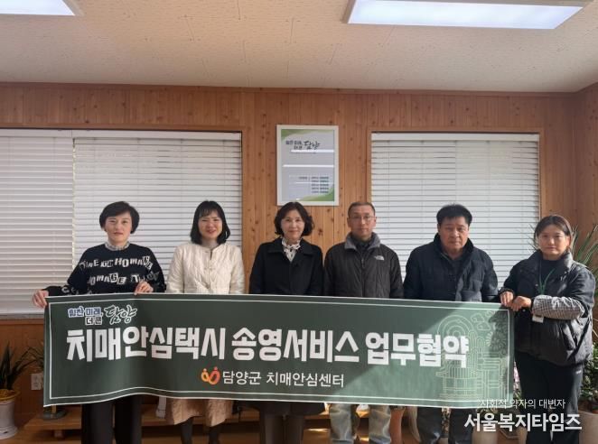 담양군, 교통취약 어르신 위한 ‘치매안심택시’ 업무협약 체결