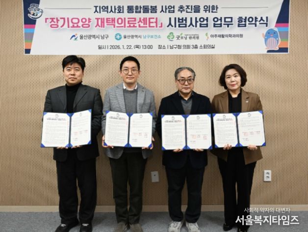 울산 남구, 통합돌봄사업 추진을 위한 장기요양 재택의료센터 지정기관과 업무협약 체결