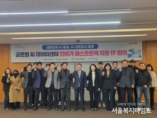 사진. 포항시는 23일 시청 소회의실에서 남구 오천읍 광명산단에 구축될 예정인 ‘글로벌 AI데이터센터’의 전반적인 인·허가 상황을 점검하고 신속한 사업 추진을 위해 패스트트랙 TF 회의를 개최했다.