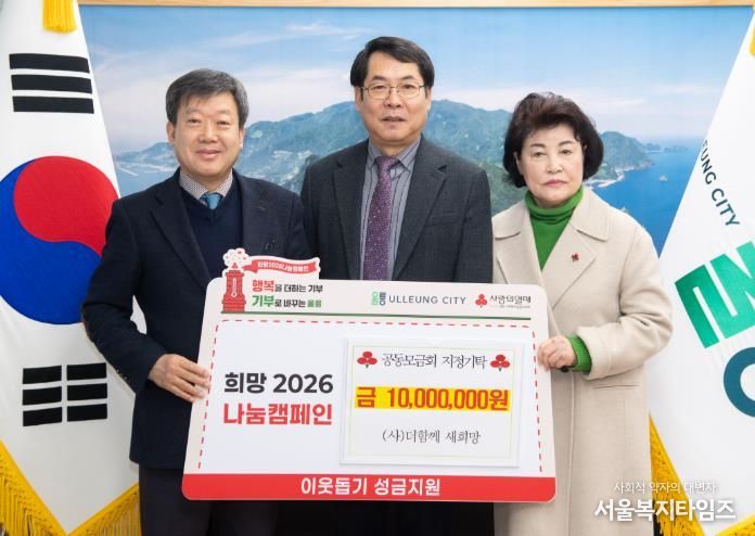 (사)더함께 새희망, 울릉군지역사회보장협의체에 성금 1천만원 지정기탁