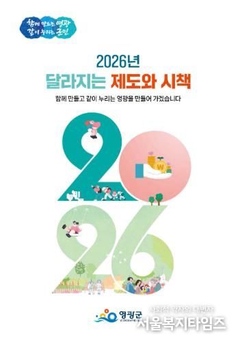 영광군, 군민 생활 꿀팁 담은 ‘2026년 달라지는 제도와 시책’ 발간