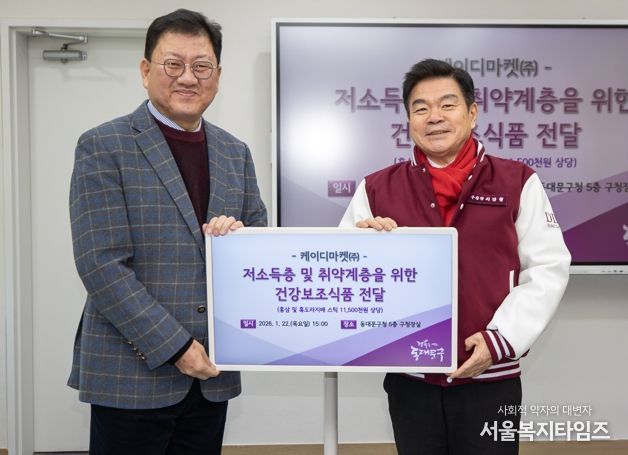 동대문구 케이디마켓 주식회사, 설맞이 건강기능식품 기탁