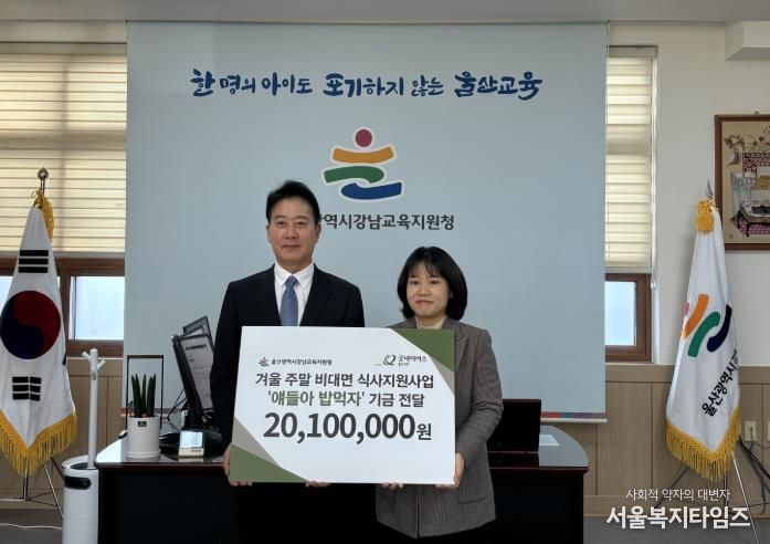 강남교육지원청 임채덕 교육장이 23일 굿네이버스 울산지부 박무희 지부장과 함께 '얘들아 밥 먹자' 결식 예방 사업 전달식을 열고 기념사진을 촬영하고 있다