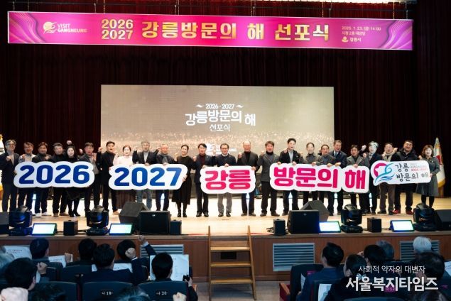 '2026-2027 강릉방문의 해 선포식'국제관광도시 도약 선언