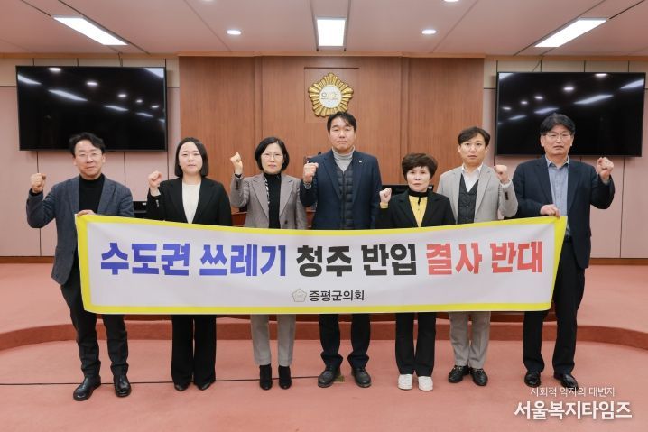 증평군의회, 수도권 생활폐기물 반입 반대 결의