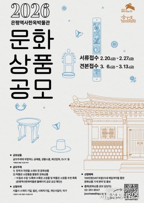 2026 은평역사한옥박물관 문화상품 공모 포스터
