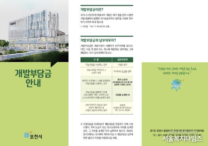 포천시, 개발부담금 제도 안내 홍보물 제작 배부