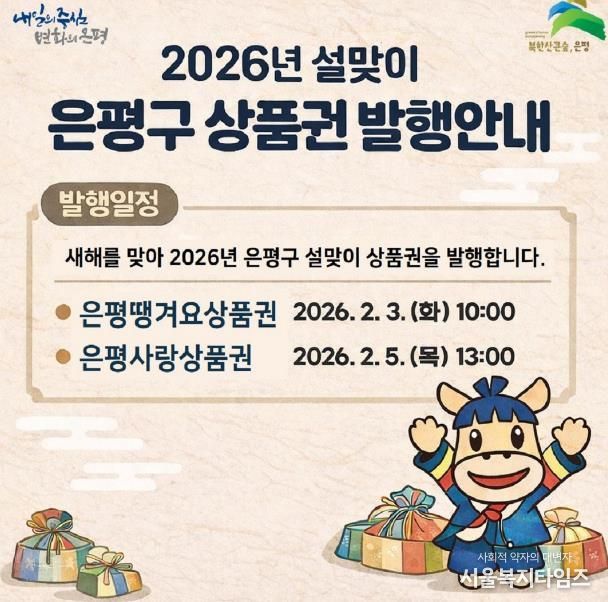 설맞이 은평구 상품권 발행 포스터