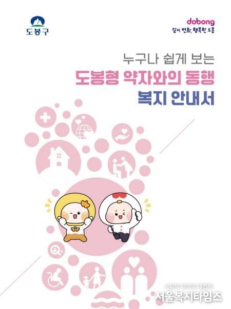 도봉형 약자와의 동행 복지 안내서 표지