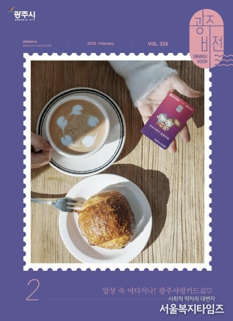 광주시, 시정 소식지 ‘광주비전’ 2월호부터 개편 발행