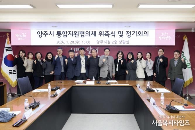 양주시 통합돌봄 본격화… 통합지원협의체 공식 출범