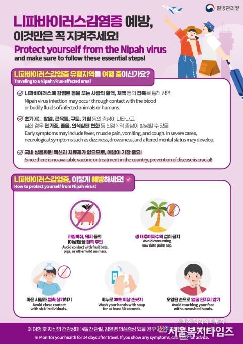 니파바이러스감염증 예방수칙 안내문