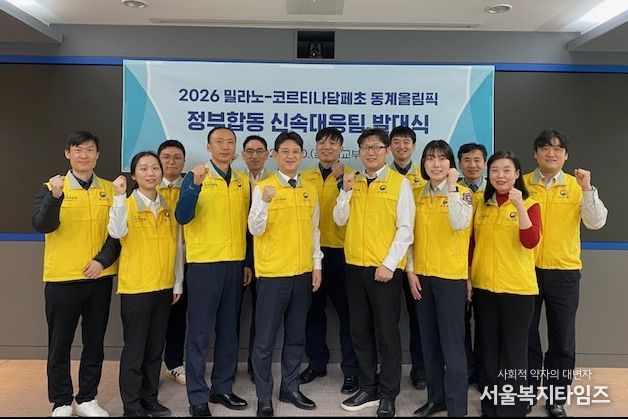 밀라노 동계올림픽 정부합동 신속대응팀 발대식