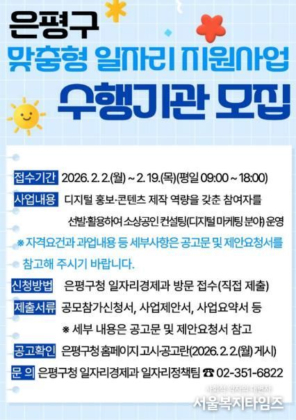은평구, 맞춤형 일자리지원사업 수행기관 공개 모집