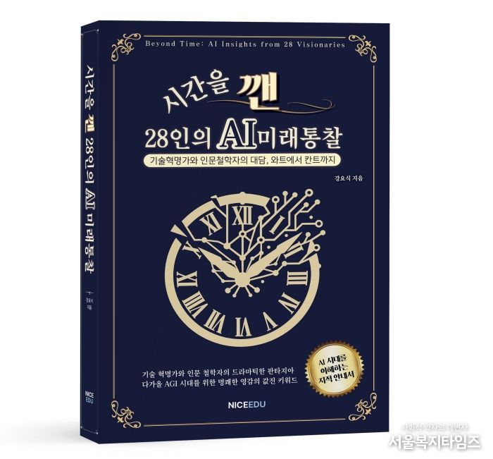 신간『시간을 깬, 28인의 AI 미래 통찰』 저자 강요식