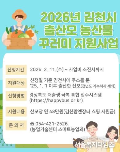 김천시, “출산모 ‘농산물 꾸러미‘ 신청하세요”