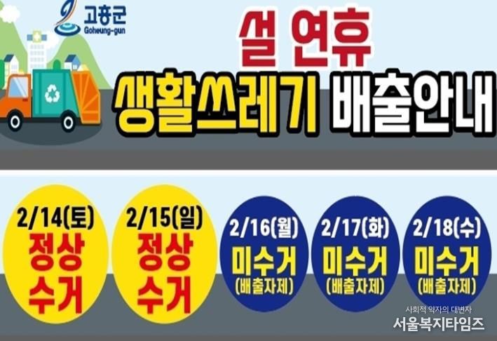 고흥군, 설 연휴 대비 생활폐기물 수거 및 관리대책 마련