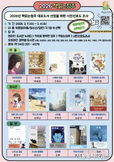 2026년 책읽는청주 대표도서, 여러분의 한 표로 뽑아주세요!