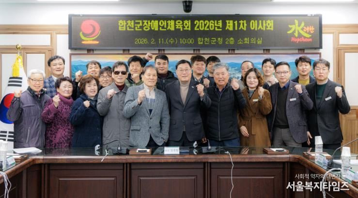 합천군장애인체육회, 2026년 제1차 이사회 개최