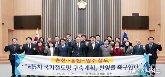 「춘천~홍천~원주 철도, 제5차 국가철도망 구축계획 반영 촉구 결의문」