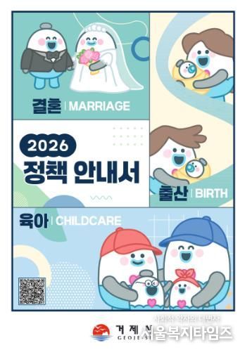 거제시, 2026년 결혼·출산·육아 정책안내서 배포
