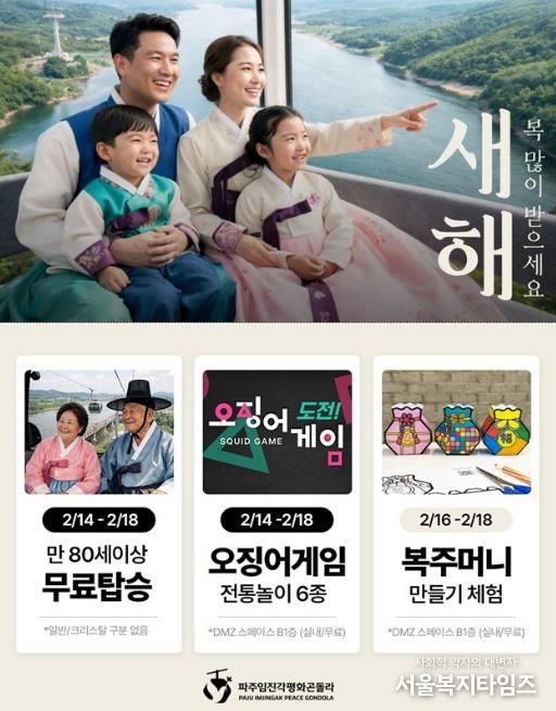 파주임진각평화곤돌라, 설맞이 행사 운영