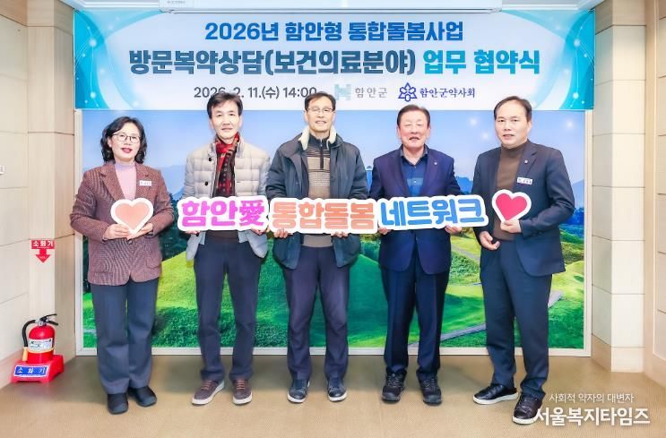 함안형 통합돌봄사업 방문복약상담 협약식