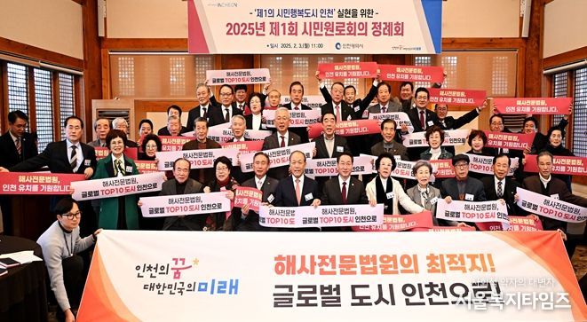 2025.2.3. 2025년 제1회 인천시 시민원로회의, 해사법원 인천 유치 지지 선언